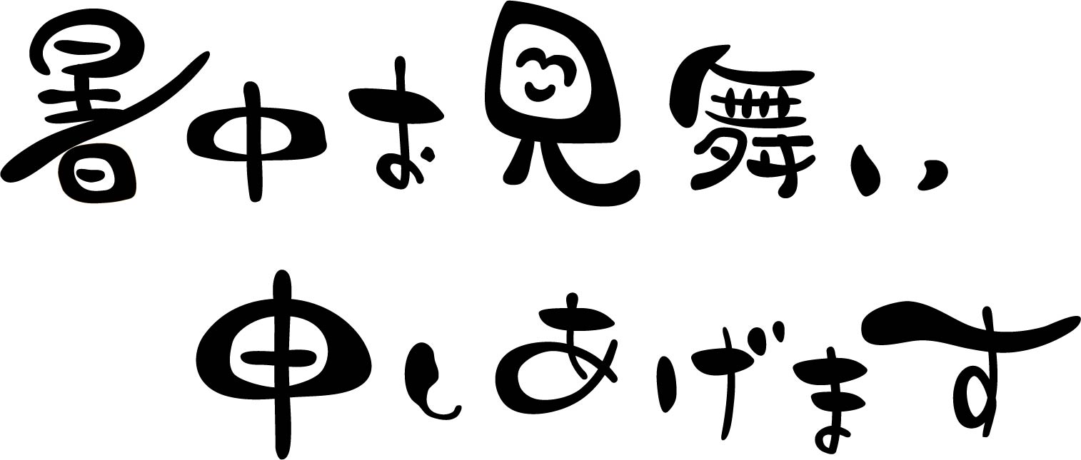 暑中見舞いの返信の仕方は もらった時にあわてない返信文の例は